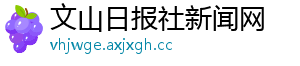 文山日报社新闻网 文山日报社新闻网